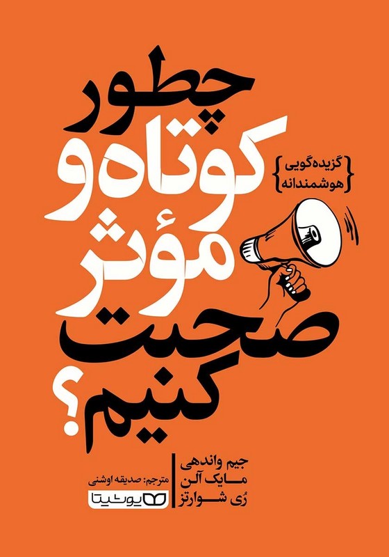 کتاب چطور کوتاه و موثر صحبت کنیم ؟ گزیده گویی هوشمندانه