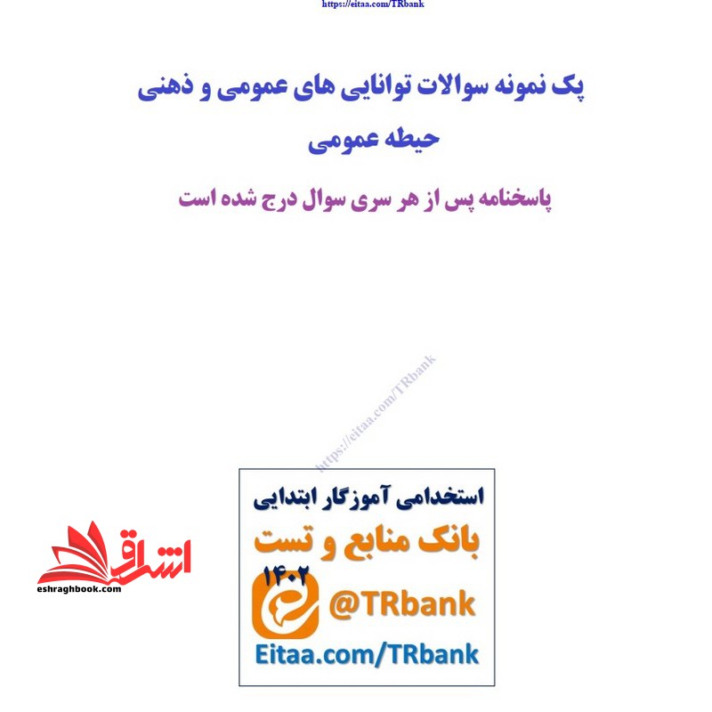 حیطه عمومی ( درس توانایی های ذهنی و ویژگی های رفتاری * مجموعه جزوات استخدامی آموزش و پرورش ۱۴۰۴ *