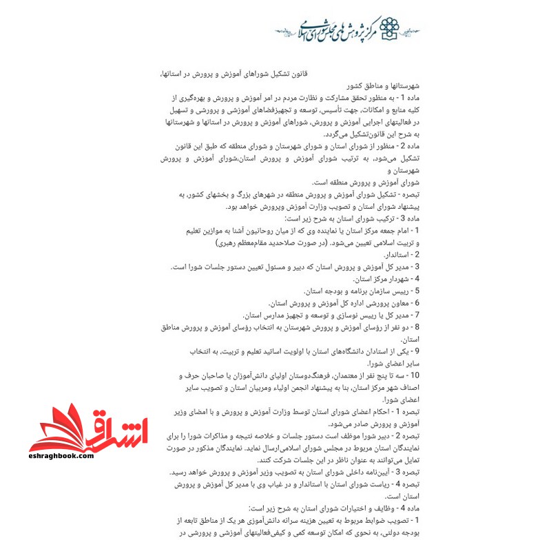 حیطه عمومی ( درس اسناد و قوانین بالادستی آموزش و پرورش عنوان قانون تشکیل شوراهای آموزش و پرورش  * مجموعه جزوات استخدامی آموزش و پرورش ۱۴۰۴ *