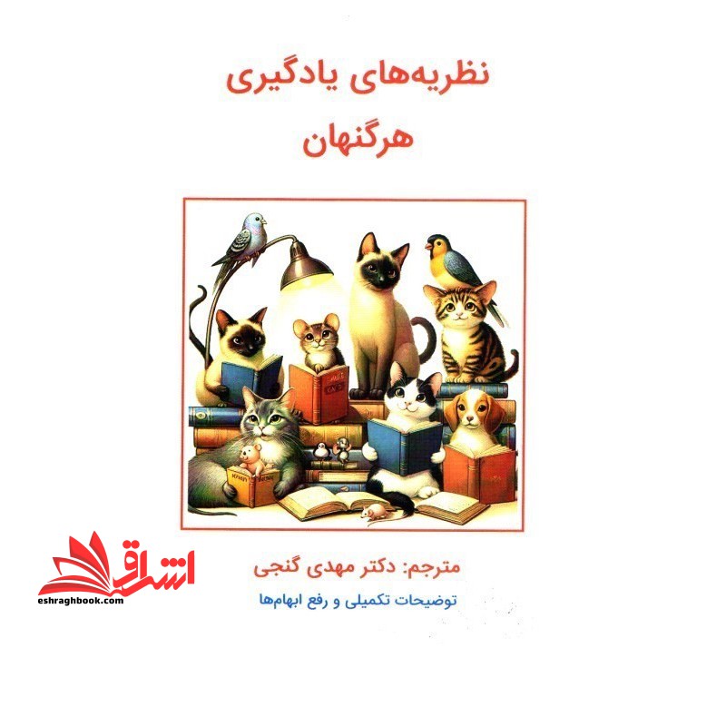 نظریه های یادگیری هرگنهان