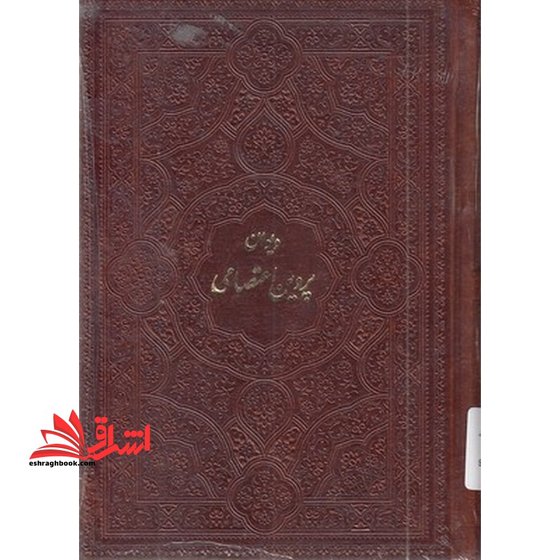 دیوان پروین اعتصامی