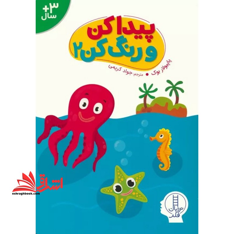 پیدا کن و رنگ کن ۲ +۳سال