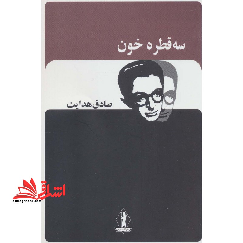 سه قطره خون