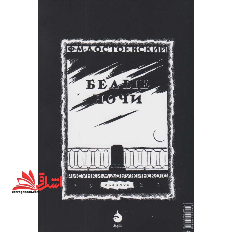 شب های روشن مصور: یک داستان عاشقانه از خاطرات یک رویاپرداز
