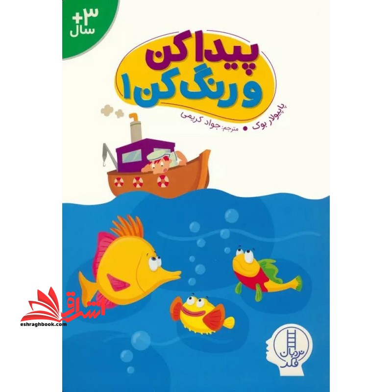 پیدا کن و رنگ کن ۱ +۳سال