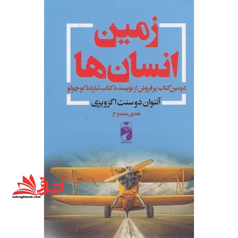 زمین انسان ها دومین کتاب پرفروش از نویسنده کتاب شازده کوچولو