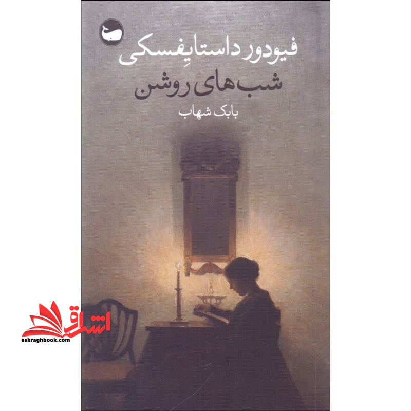 شب های روشن