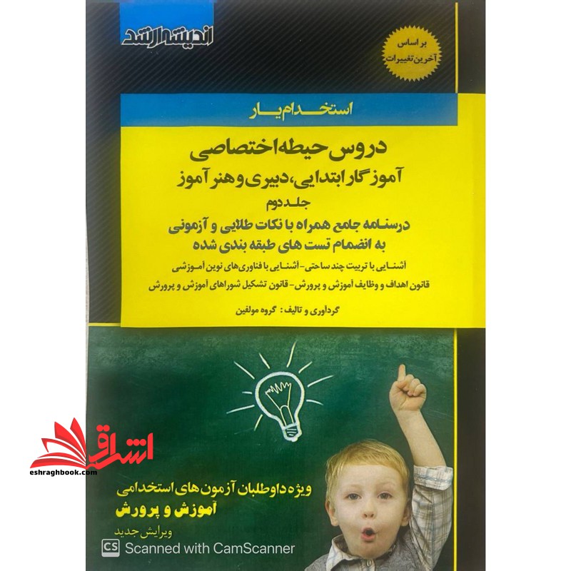 استخدام یار دروس حیطه اختصاصی آموزگار ابتدایی،دبیری و هنرآموز جلد دوم درسنامه جامع همراه با نکات طلایی و آزمونی به انضمام تست*آشنایی با تربیت چندساحتی-آشنایی با فناوری های نوین آموزشی-قانون اهداف و وظایف آموزش و پرورش-قانون تشکیل شوراهای آموزش و پرور