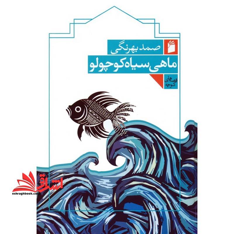 ماهی سیاه کوچولو