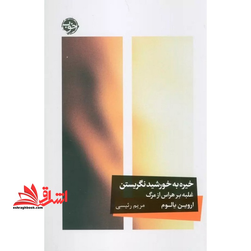 خیره به خورشید نگریستن غلبه بر هراس از مرگ