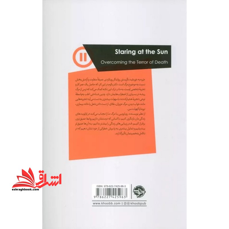 خیره به خورشید نگریستن غلبه بر هراس از مرگ