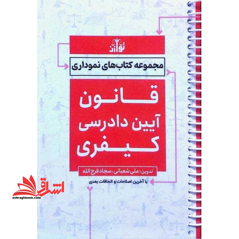 مجموعه کتاب های نموداری قانون آیین دادرسی کیفری *سیمی*