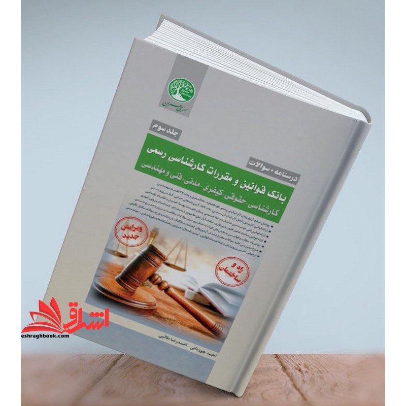 (جلد سوم) درسنامه + سوالات بانک قوانین و مقررات کارشناسی رسمی دادگستری کارشناسی - حقوقی-کیفری-مدنی-فنی و مهندسی راه و ساختمان ویرایش جدید جلد سوم