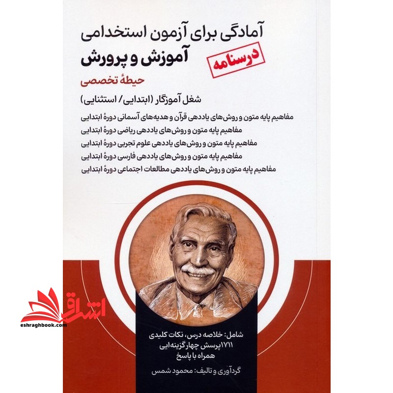 درسنامه آمادگی برای آزمون استخدامی آموزش و پرورش حیطه تخصصی شغل آموزگار ابتدایی/استثنایی