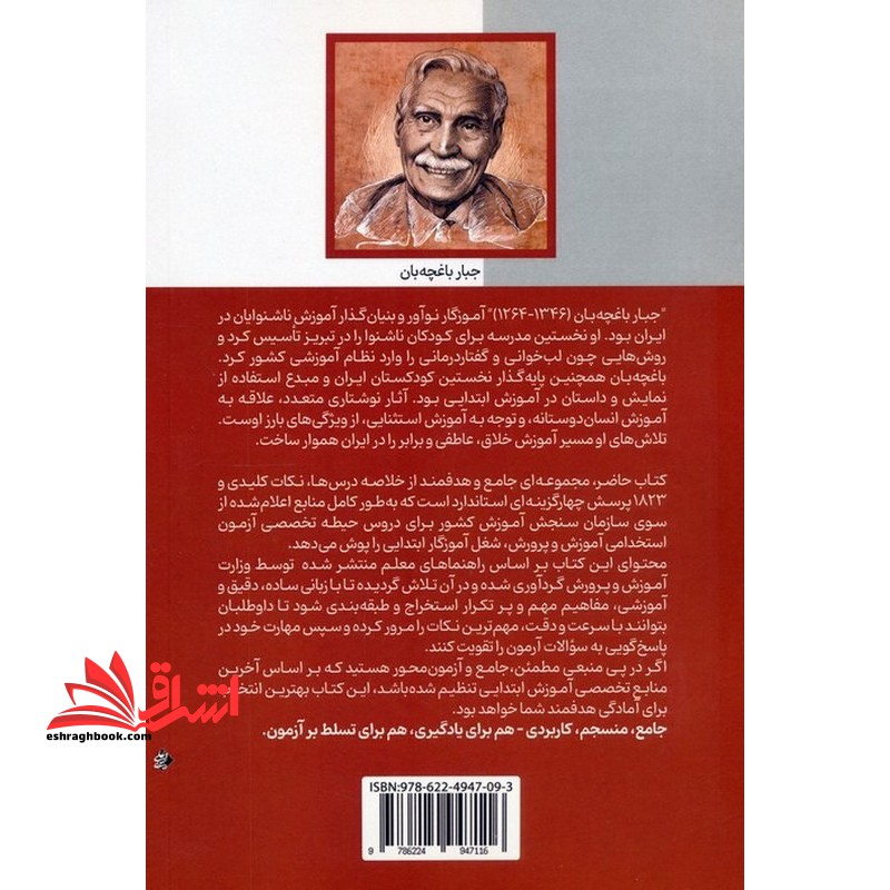 درسنامه آمادگی برای آزمون استخدامی آموزش و پرورش حیطه تخصصی شغل آموزگار ابتدایی/استثنایی