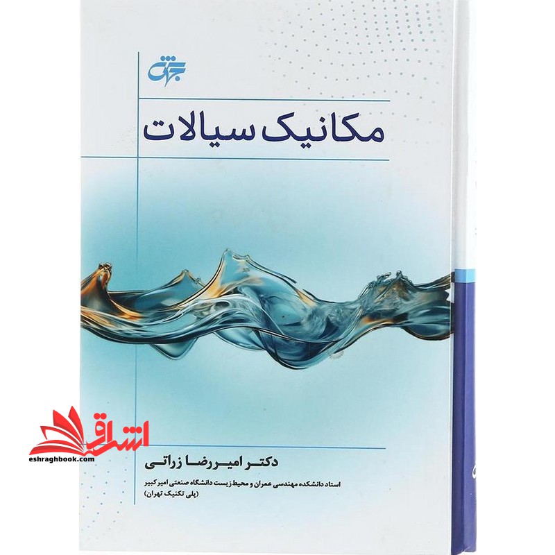 مکانیک سیالات ویراست دوم