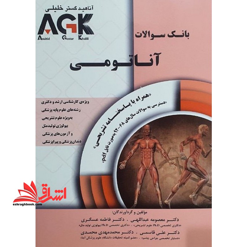 بانک سوالات آناتومی همراه با پاسخنامه تشریحی AGK