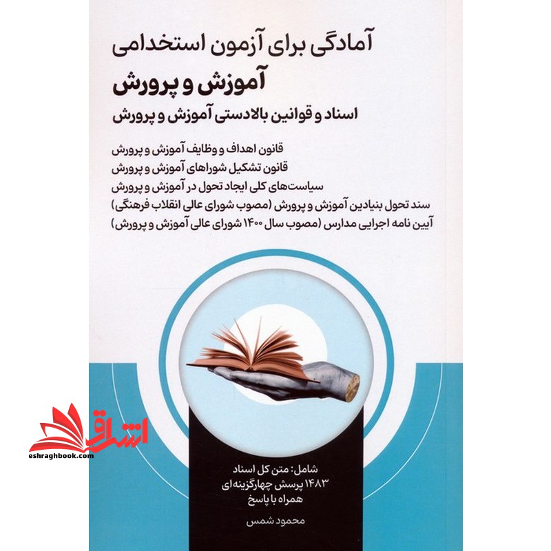 آمادگی برای آزمون استخدامی آموزش و پرورش اسناد و قوانین بالادستی آموزش و پرورش-قانون اهداف و وظایف آموزش و پرورش-قانون تشکیل شوراهای آموزش و پرورش-....