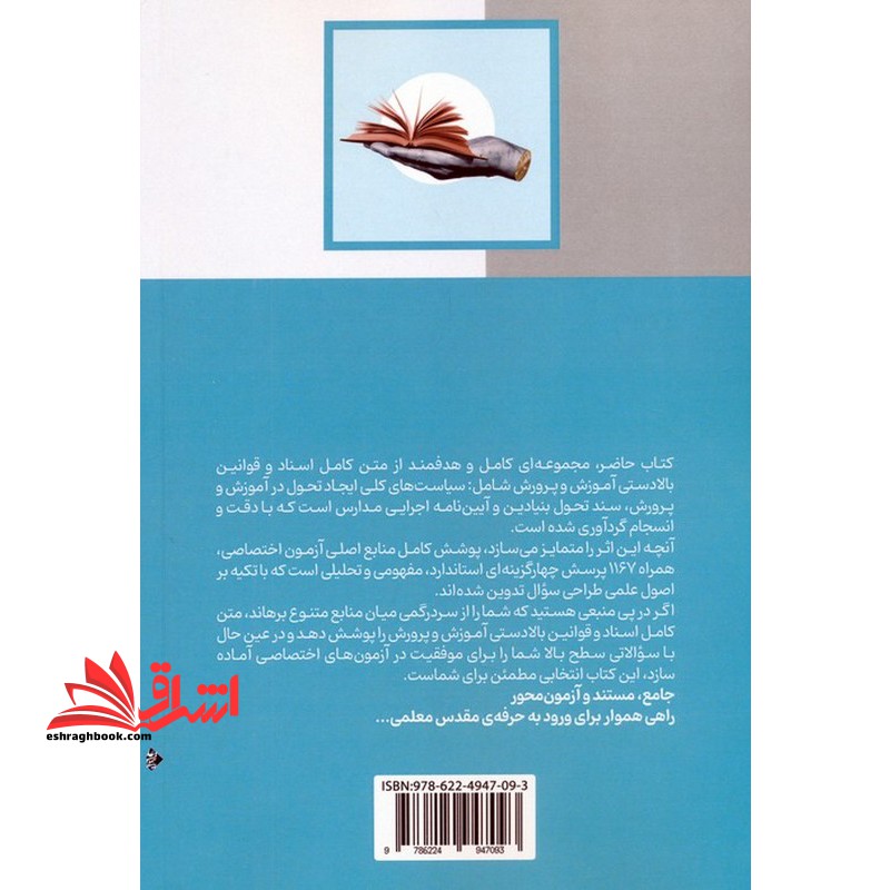 آمادگی برای آزمون استخدامی آموزش و پرورش اسناد و قوانین بالادستی آموزش و پرورش-قانون اهداف و وظایف آموزش و پرورش-قانون تشکیل شوراهای آموزش و پرورش-....