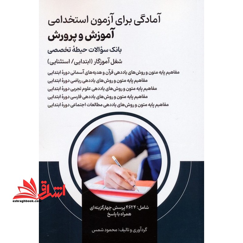 آمادگی برای آزمون استخدامی بانک سوالات حیطه تخصصی شغل آموزگار ابتدایی/استثنایی