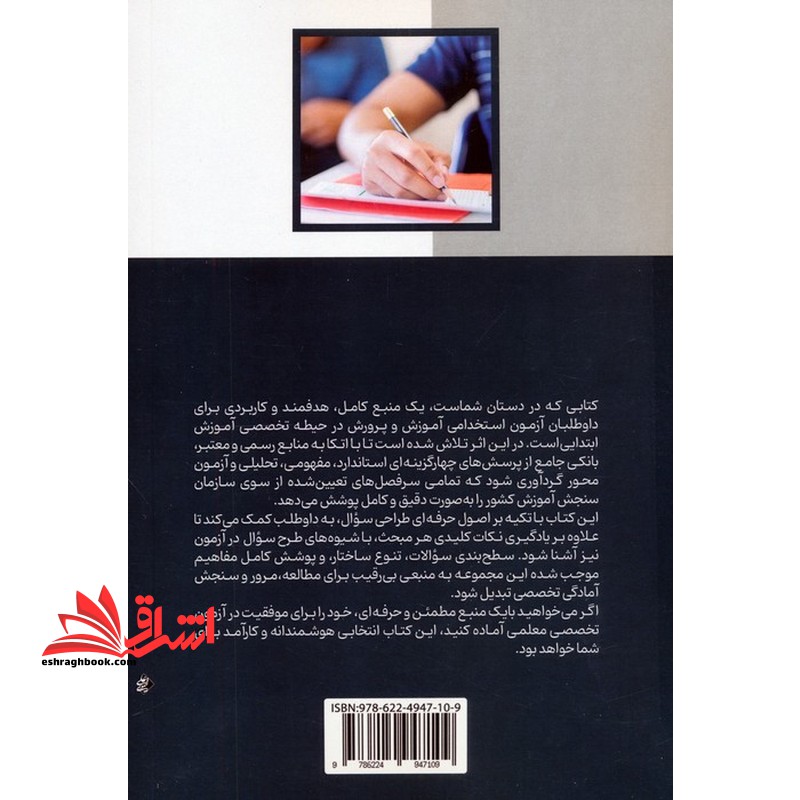 آمادگی برای آزمون استخدامی بانک سوالات حیطه تخصصی شغل آموزگار ابتدایی/استثنایی