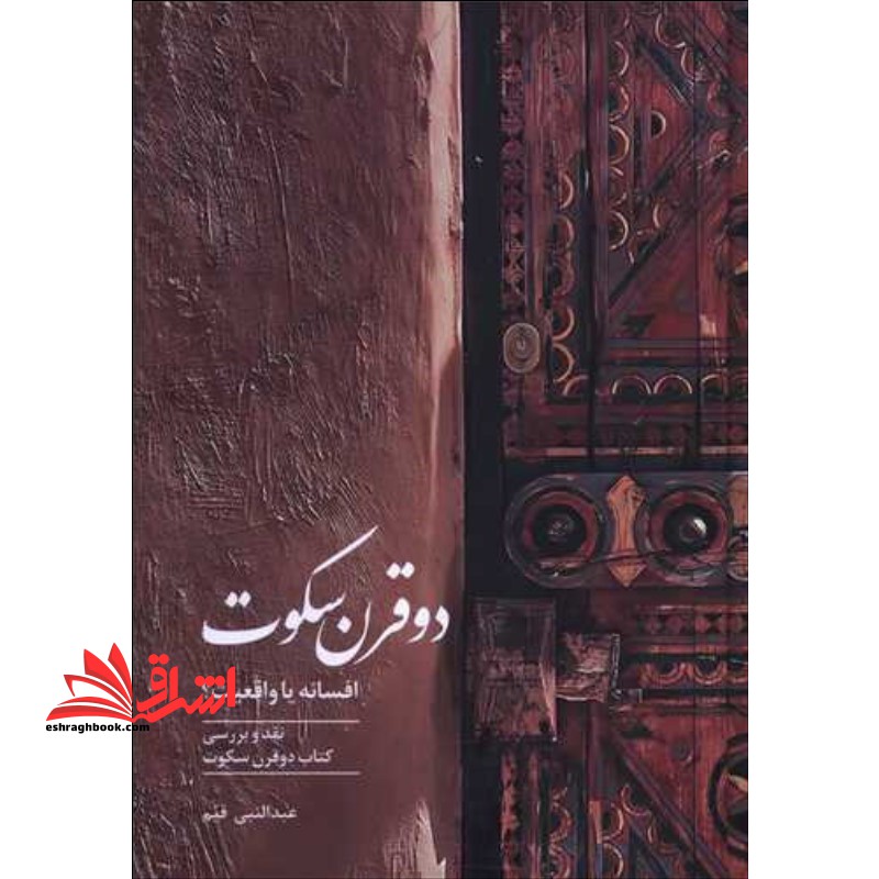 دو قرن سکوت افسانه یا واقعیت؟ نقد و بررسی کتاب دو قرن سکوت