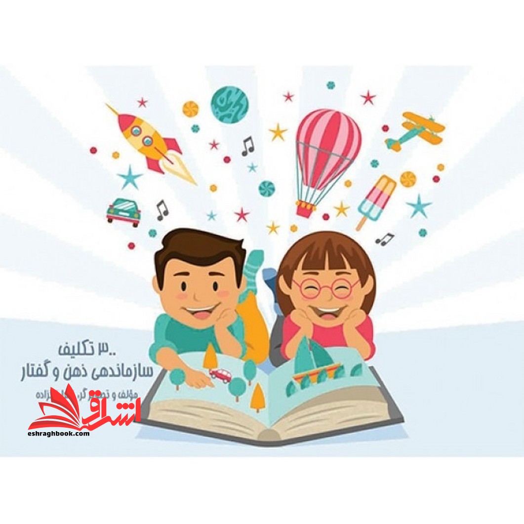 ۳۰۰ تکلیف سازماندهی ذهن و گفتار