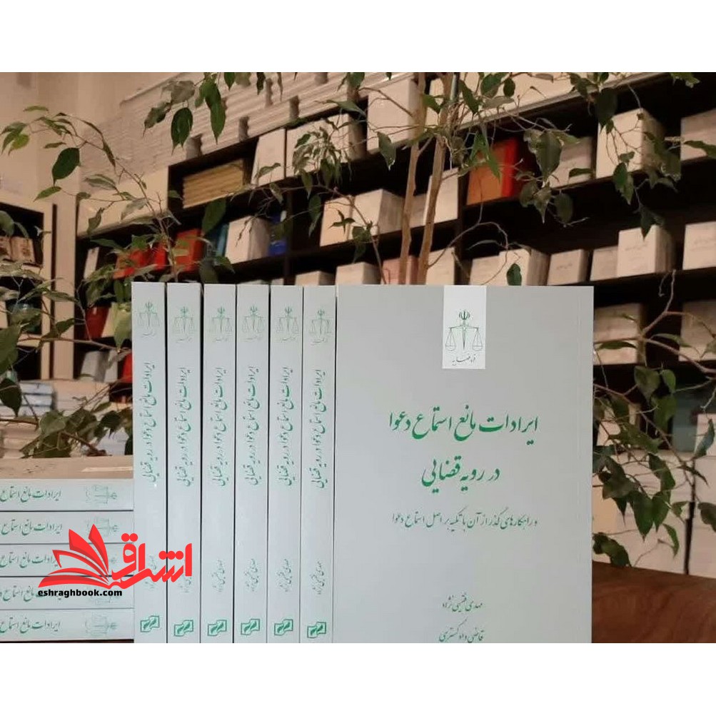 ایرادات مانع استماع دعوا در رویه قضایی و راهکارهای گذر از آن با تکیه بر اصل استماع دعوا (ویراست اول)