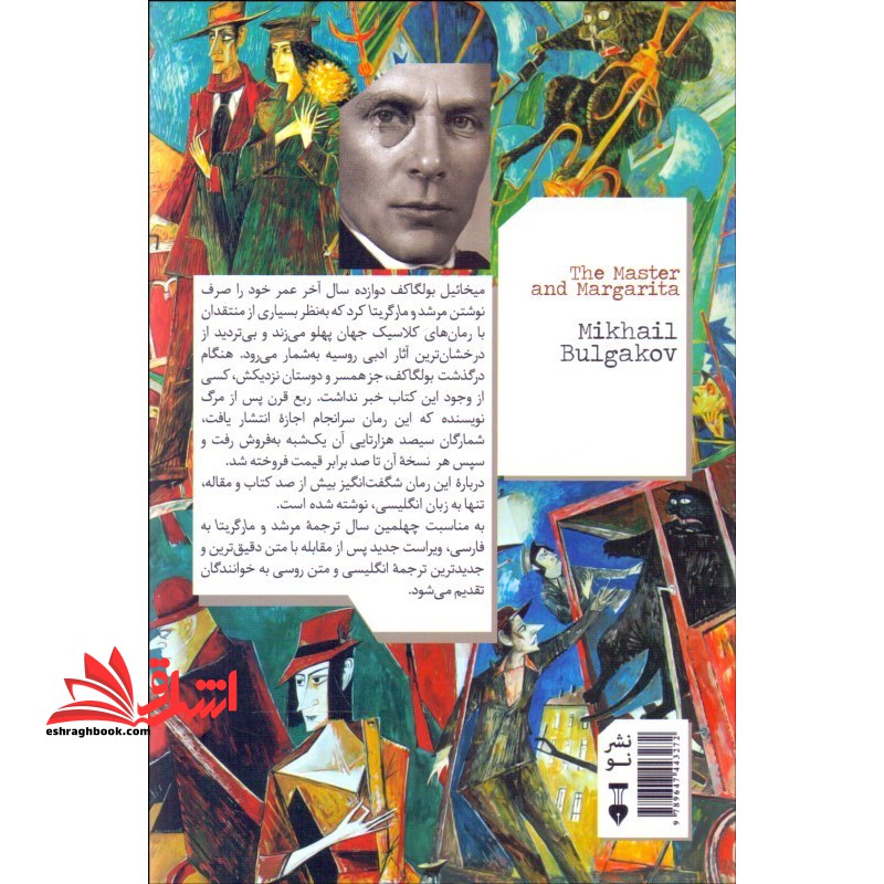 کتاب مرشد و مارگریتا - ویراست دوم