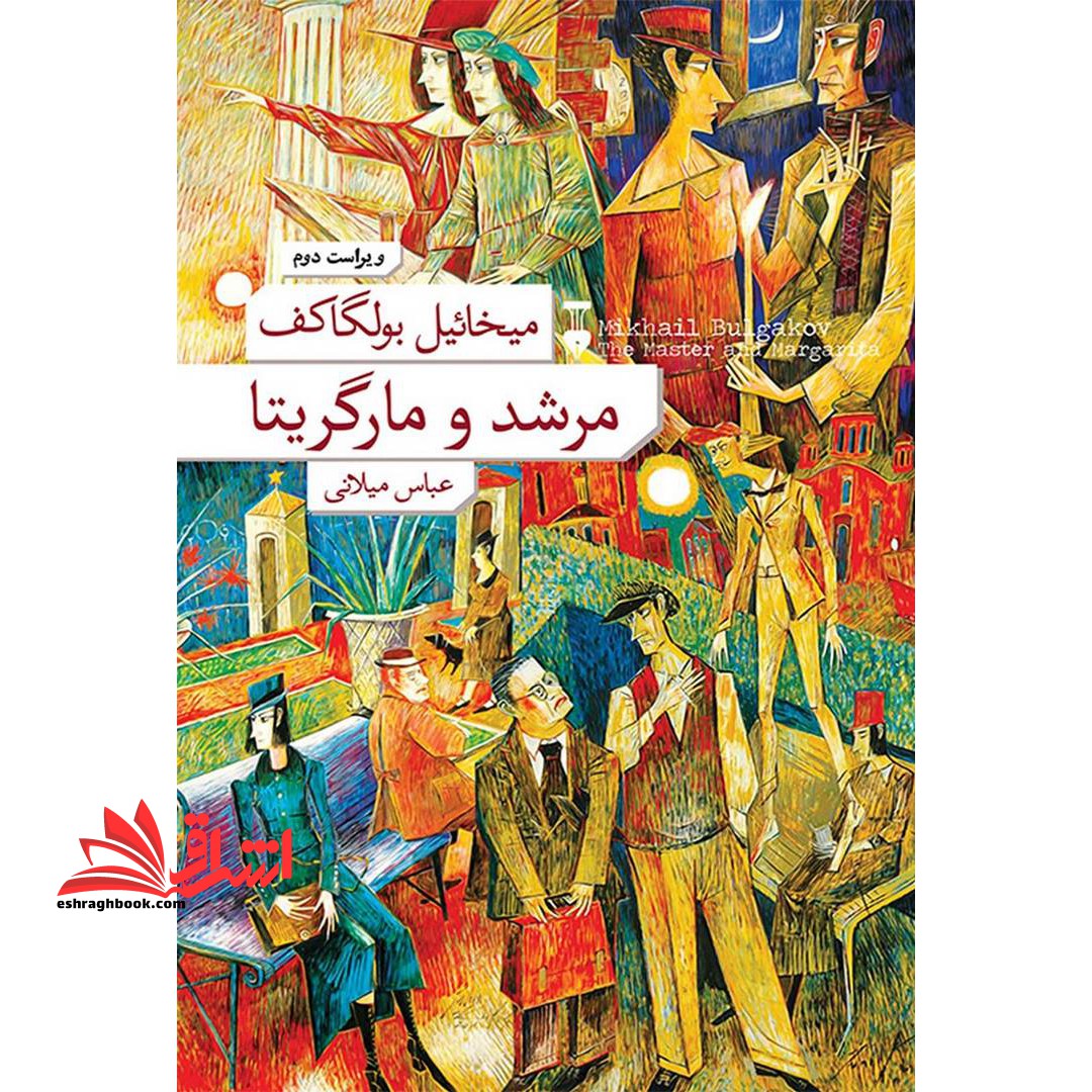 کتاب مرشد و مارگریتا - ویراست دوم