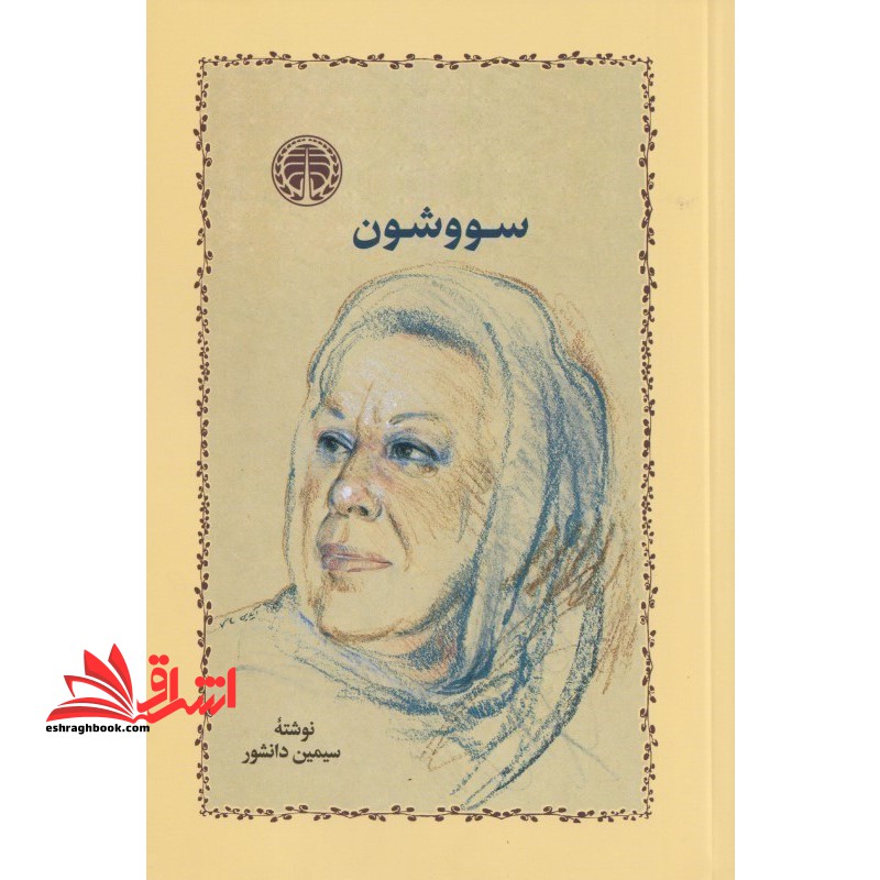 کتاب سووشون *گالینگور*