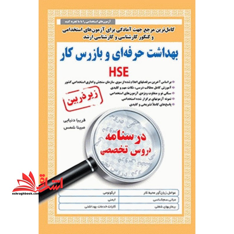 کامل ترین مرجع استخدامی و کنکور کارشناسی و کارشناسی ارشد بهداشت حرفه ای و بازرس کار hse زیر ذره بین درسنامه دروس تخصصی