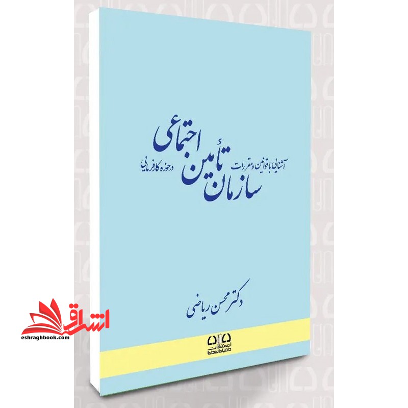 آشنایی با قوانین و مقررات سازمان تامین اجتماعی در حوزه کارفرمایی