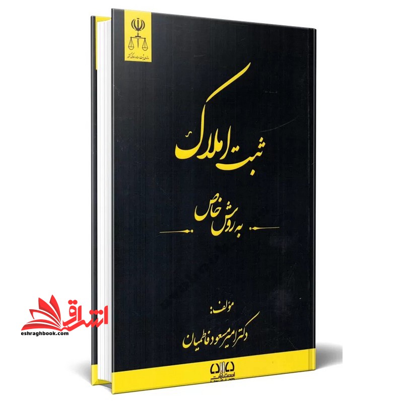 ثبت املاک به روش خاص