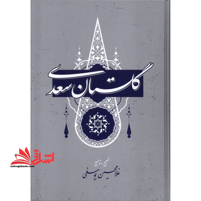 گلستان سعدی