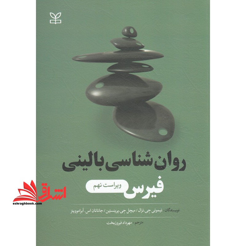 روان شناسی بالینی فیرس ویراست نهم