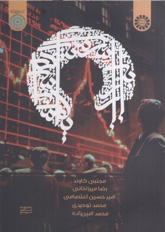 کتاب بازار سرمایه اسلامی ۲۶۳۵