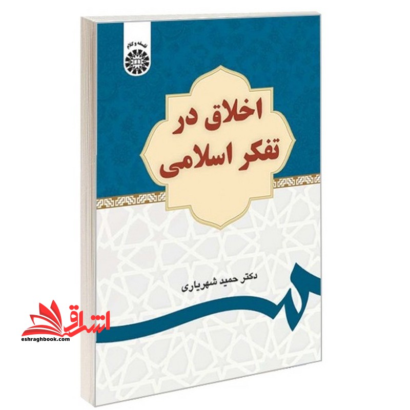اخلاق در تفکر اسلامی ۲۶۳۴