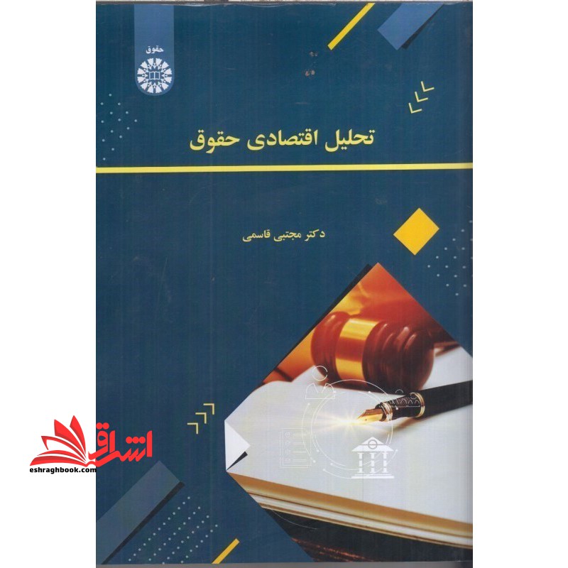 تحلیل اقتصادی حقوق ۲۶۳۰