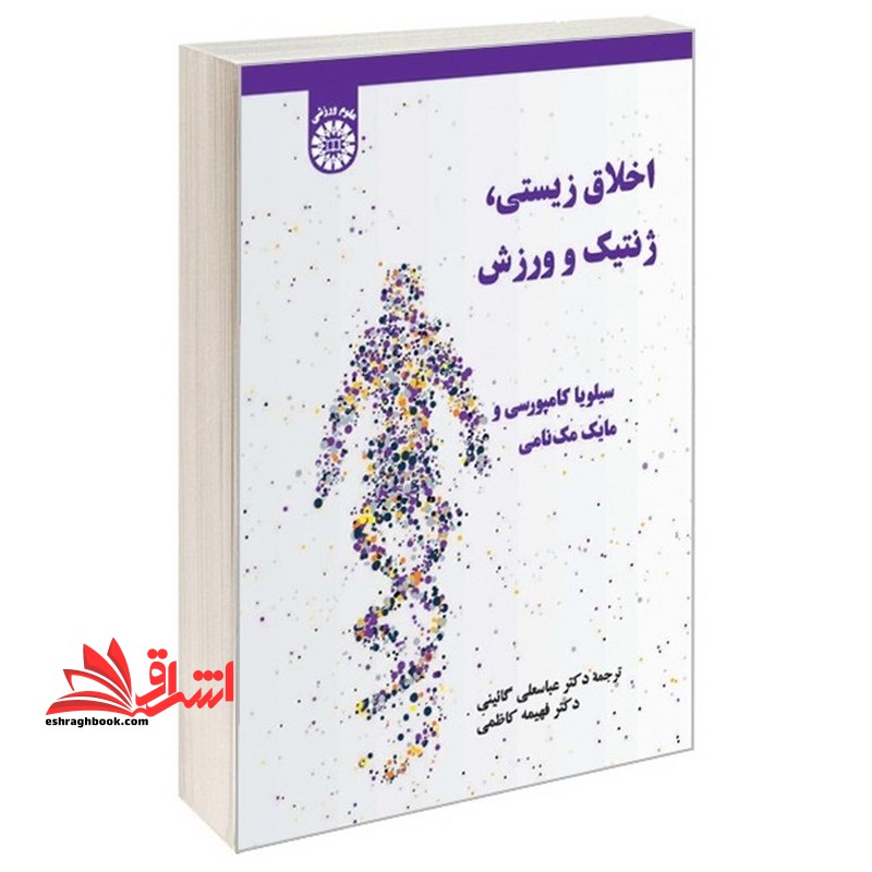 اخلاق زیستی،ژنتیک و ورزش ۲۶۲۷