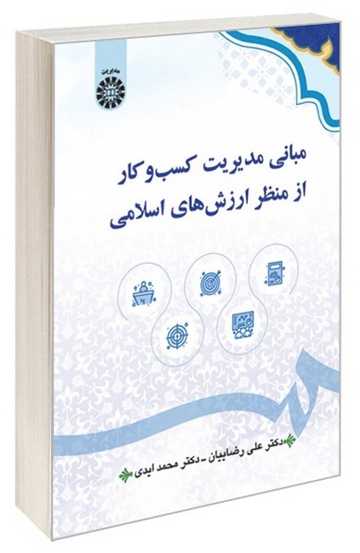 کتاب مبانی مدیریت کسب و کار از منظر ارزش های اسلامی ۲۶۲۵