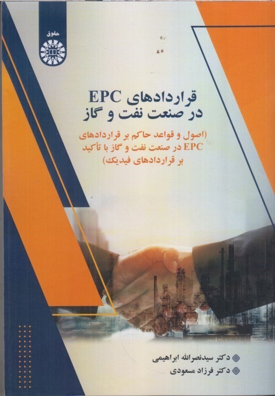 کتاب قراردادهای epc در صنعت نفت و گاز ۲۶۱۸