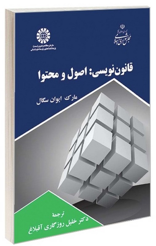 کتاب قانون نویسی : اصول و محتوا ۲۶۱۷