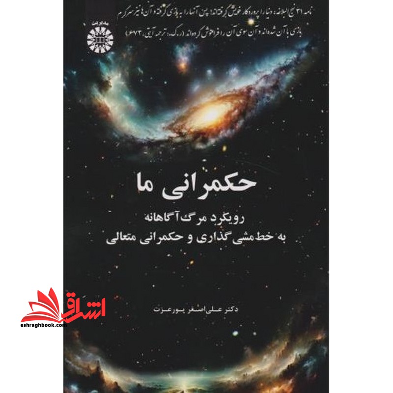 حکمرانی ما رویکرد مرگ آگاهانه به خط مشی گذاری و حکرانی متعالی ۲۶۰۶