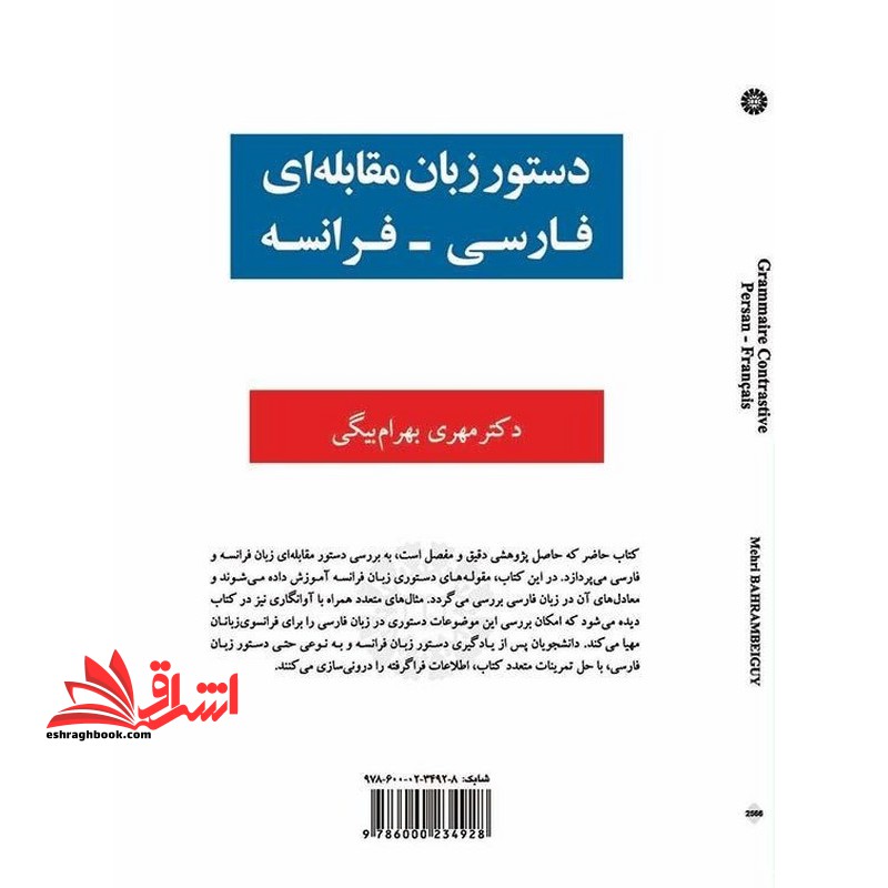 دستور زبان مقابله ای فارسی_فرانسه grammaire contrastive persan_francais ۲۵۶۶