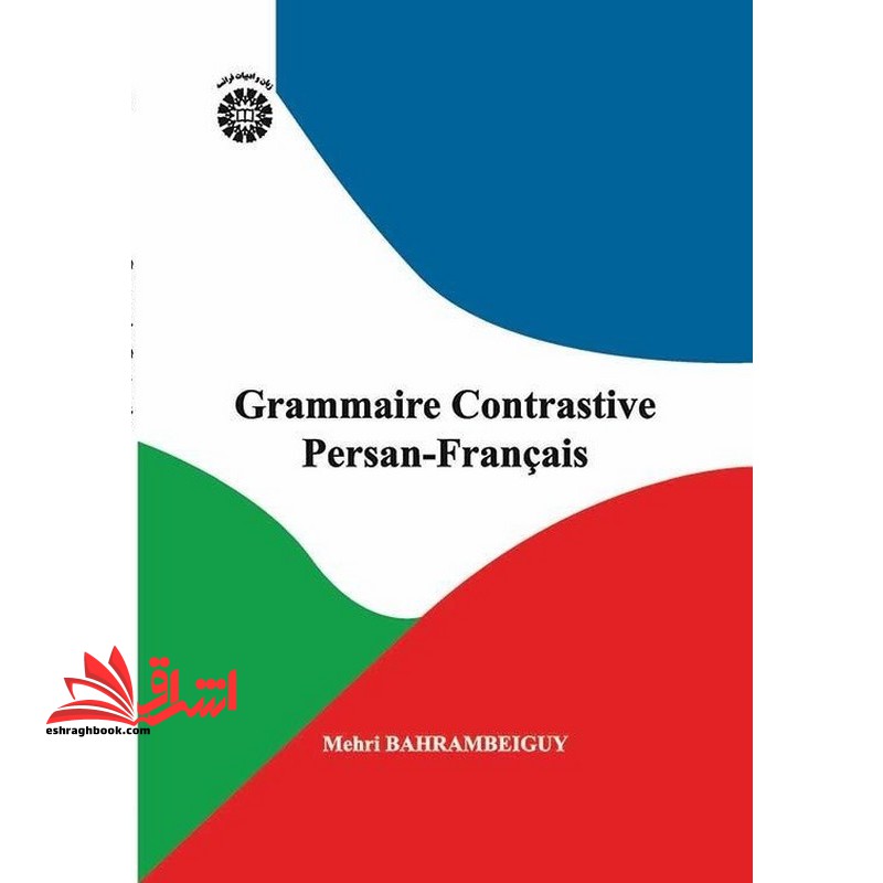 دستور زبان مقابله ای فارسی_فرانسه grammaire contrastive persan_francais ۲۵۶۶