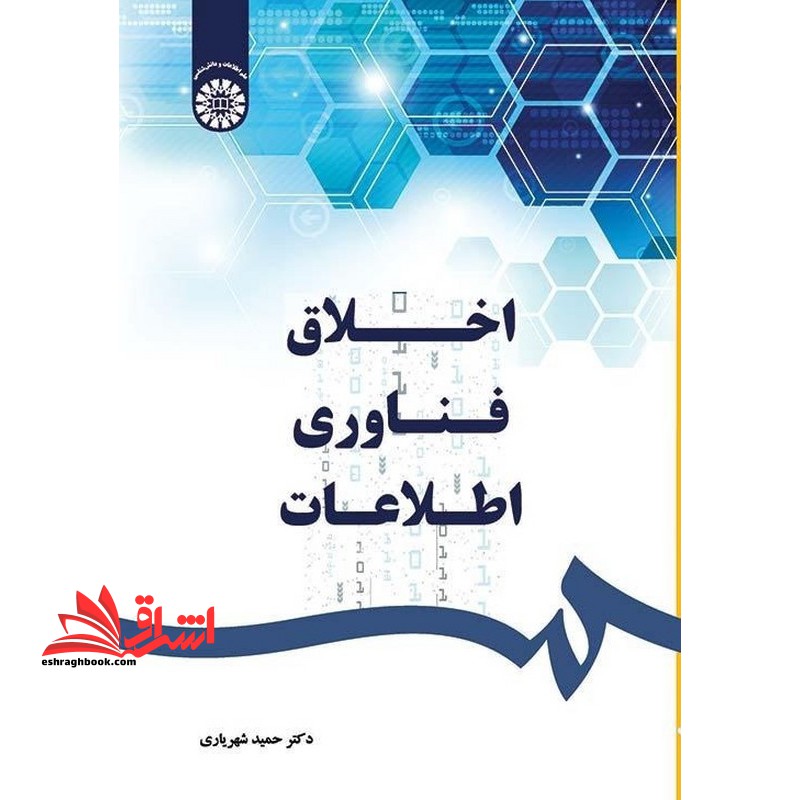 اخلاق فناوری اطلاعات ۲۵۴۷