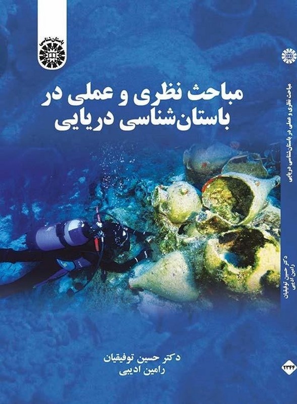 کتاب مباحث نظری و عملی در باستان شناسی دریایی ۲۳۴۴