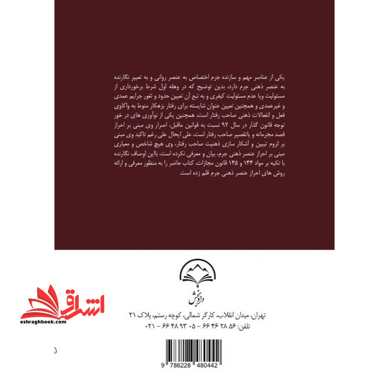 مولفه های احراز عنصر ذهنی جرم