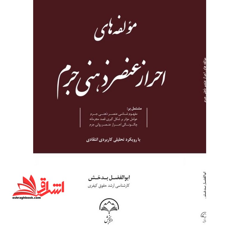 مولفه های احراز عنصر ذهنی جرم